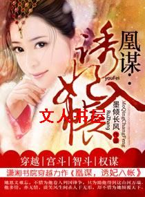 凰谋--诱妃入帐