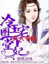 冷王圈宠下堂妃