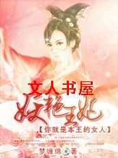 妖艳王妃:本王的女人