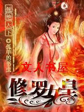 倾绝天下:修罗女皇