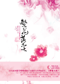 梦落大唐之繁花落定