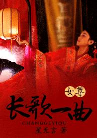 长歌一曲(女尊)