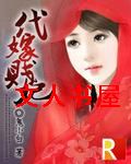 代嫁贱妃