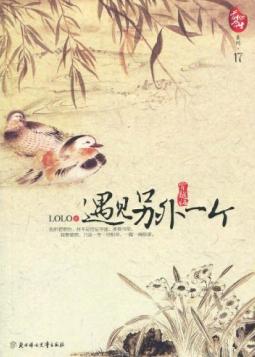 遇见另外一个(穿越版)