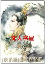 谁敢攻略朕!(反系统)
