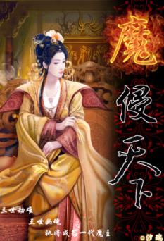 魔侵天下