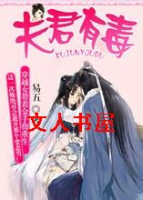 夫君有毒穿越重生女的幸福指数