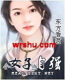 小女子当自强