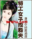 特工女子揽群夫