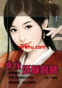 难缠妖孽医师