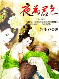 夜为君色:美男万岁万万岁