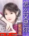 怎么又是你?!