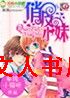 俏皮小妹