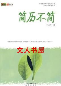 简历不简