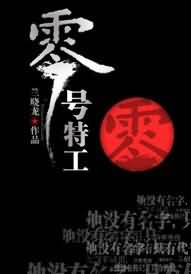 零号特工