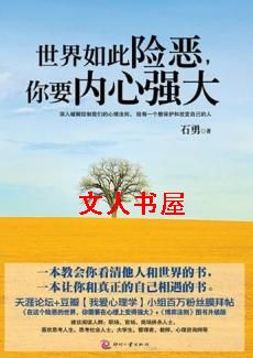 世界如此险恶,你要内心强大①