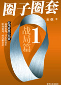 圈子圈套