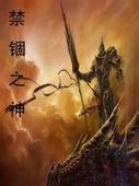禁锢之神