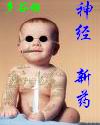 神经新药--叶半城半传