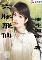 六脉修神