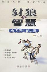 豺狼的智慧