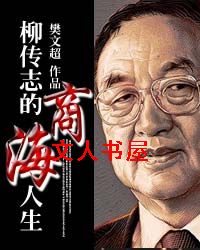柳传志的