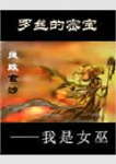 罗丝的密宝--我是女巫