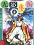 无影侠医