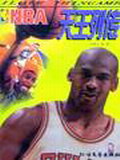 NBA天王列传