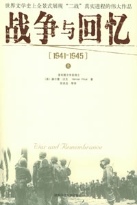 战争与回忆