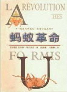蚂蚁革命