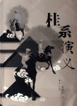桂系演义