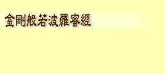 金刚般若波罗蜜经