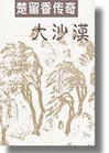 大沙漠