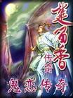 鬼恋传奇