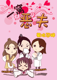 一窝恶夫