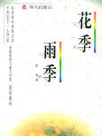 花季·雨季