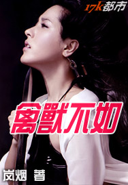 禽兽不如