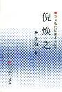 倪焕之