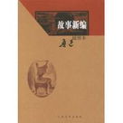 故事新编