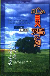 心灵鸡汤