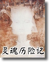 灵魂历险记