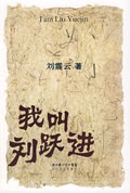 我叫刘跃进