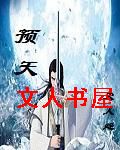 预天