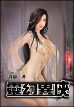 灵幻异侠