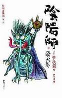 阴阳师