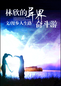林欣的异界奋斗游