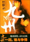 九州·缥缈录Ⅱ