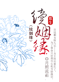重生·续姻缘