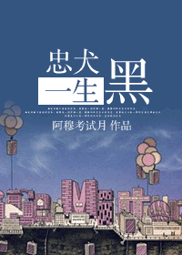 忠犬一生黑
